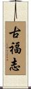 古福志 Scroll