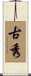 古秀 Scroll