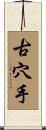 古穴手 Scroll