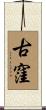 古窪 Scroll