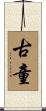 古童 Scroll