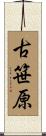 古笹原 Scroll