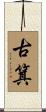古箕 Scroll