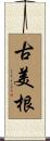 古美根 Scroll