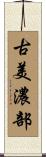古美濃部 Scroll