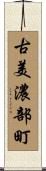 古美濃部町 Scroll