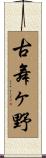 古舞ヶ野 Scroll