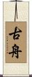古舟 Scroll