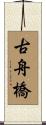 古舟橋 Scroll