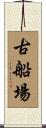 古船場 Scroll