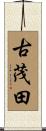 古茂田 Scroll