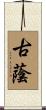 古蔭 Scroll