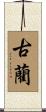 古藺 Scroll