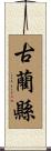 古藺縣 Scroll