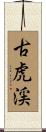 古虎渓 Scroll