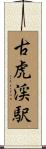 古虎渓駅 Scroll