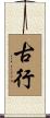古行 Scroll