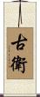 古衛 Scroll