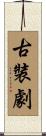 古裝劇 Scroll