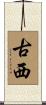 古西 Scroll