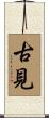 古見 Scroll