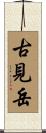 古見岳 Scroll