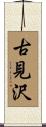 古見沢 Scroll