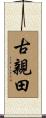 古親田 Scroll
