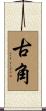 古角 Scroll