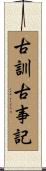 古訓古事記 Scroll