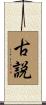 古説 Scroll