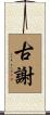 古謝 Scroll