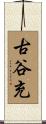 古谷充 Scroll