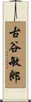 古谷敏郎 Scroll