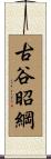 古谷昭綱 Scroll
