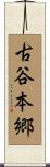 古谷本郷 Scroll