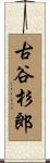 古谷杉郎 Scroll