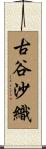 古谷沙織 Scroll