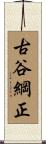 古谷綱正 Scroll