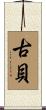 古貝 Scroll