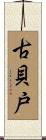 古貝戸 Scroll