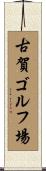 古賀ゴルフ場 Scroll