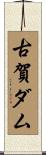 古賀ダム Scroll