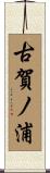 古賀ノ浦 Scroll