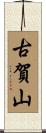 古賀山 Scroll