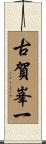 古賀峯一 Scroll
