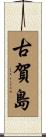 古賀島 Scroll
