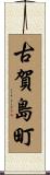 古賀島町 Scroll