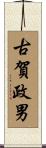 古賀政男 Scroll