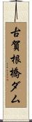 古賀根橋ダム Scroll